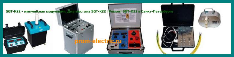 Image [РЕМОНТ] SGT-K22 - импульсная модуляция - Диагностика SGT-K22 - Ремонт SGT-K22