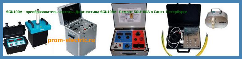 Image [РЕМОНТ] SGU100A - преобразователь частоты - Настройка SGU100A - Сервис SGU100A