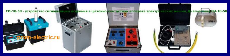 Image [РЕМОНТ] СИ-10-50 - устройство сигнализации искрения в щеточно-контактном аппарате электрических машин - Диагностика СИ-10-50 - Ремонт СИ-10-50