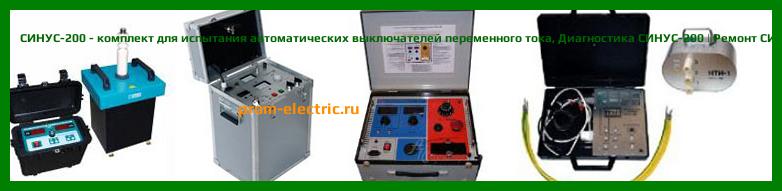 Image [РЕМОНТ] СИНУС-200 - комплект для испытания автоматических выключателей переменного тока - Настройка СИНУС-200 - Сервис СИНУС-200