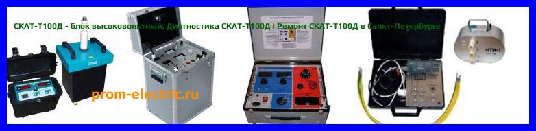 Image [РЕМОНТ] СКАТ-Т100Д - блок высоковольтный - Диагностика СКАТ-Т100Д - Ремонт СКАТ-Т100Д