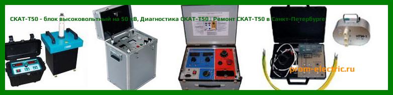 Image [РЕМОНТ] СКАТ-Т50 - блок высоковольтный на 50 кВ - Настройка СКАТ-Т50 - Сервис СКАТ-Т50