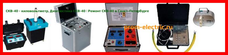 Image [РЕМОНТ] СКВ-40 - киловольтметр - Диагностика СКВ-40 - Ремонт СКВ-40