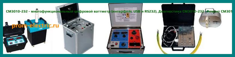 Image [РЕМОНТ] СМ3010-232 - многофункциональный цифровой ваттметр (интерфейс USB и RS232) - Настройка СМ3010-232 - Сервис СМ3010-232