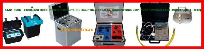 Image [РЕМОНТ] СМИ-400К - стенд для механических испытаний защитных средств - Диагностика СМИ-400К - Ремонт СМИ-400К