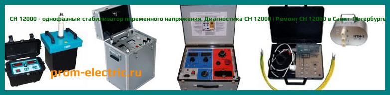 Image [РЕМОНТ] СН 12000 - однофазный стабилизатор переменного напряжения - Настройка СН 12000 - Сервис СН 12000