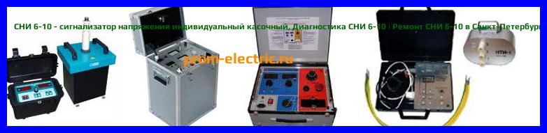 Image [РЕМОНТ] СНИ 6-10 - сигнализатор напряжения индивидуальный касочный - Настройка СНИ 6-10 - Сервис СНИ 6-10