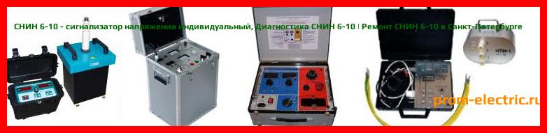 Image [РЕМОНТ] СНИН 6-10 - сигнализатор напряжения индивидуальный - Настройка СНИН 6-10 - Сервис СНИН 6-10
