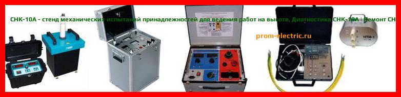 Image [РЕМОНТ] СНК-10А - стенд механических испытаний принадлежностей для ведения работ на высоте - Настройка СНК-10А - Сервис СНК-10А