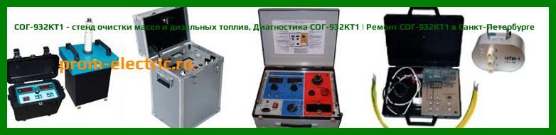 Image [РЕМОНТ] СОГ-932КТ1 - стенд очистки масел и дизельных топлив - Диагностика СОГ-932КТ1 - Ремонт СОГ-932КТ1
