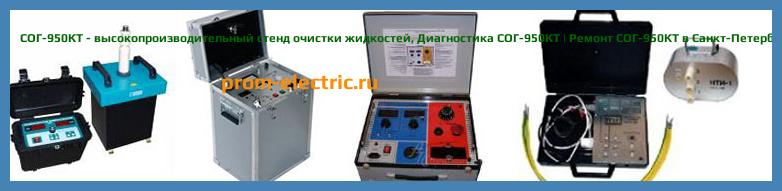Image [РЕМОНТ] СОГ-950КТ - высокопроизводительный стенд очистки жидкостей - Настройка СОГ-950КТ - Сервис СОГ-950КТ