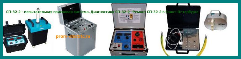Image [РЕМОНТ] СП-32-2 - испытательная поисковая система - Настройка СП-32-2 - Сервис СП-32-2