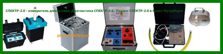 Image [РЕМОНТ] СПЕКТР-2.0 - измеритель длины свай - Настройка СПЕКТР-2.0 - Сервис СПЕКТР-2.0