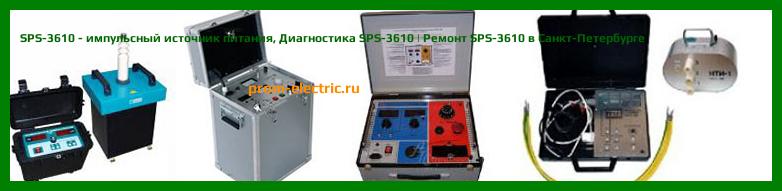 Image [РЕМОНТ] SPS-3610 - импульсный источник питания - Настройка SPS-3610 - Сервис SPS-3610