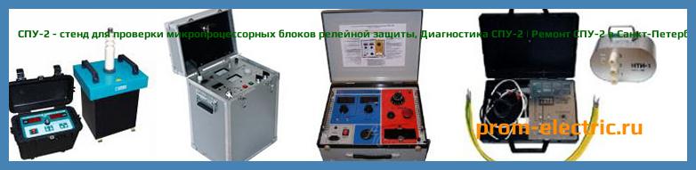 Image [РЕМОНТ] СПУ-2 - стенд для проверки микропроцессорных блоков релейной защиты - Диагностика СПУ-2 - Ремонт СПУ-2