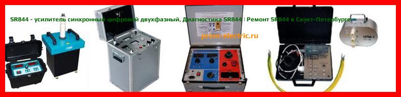 Image [РЕМОНТ] SR844 - усилитель синхронный цифровой двухфазный - Диагностика SR844 - Ремонт SR844