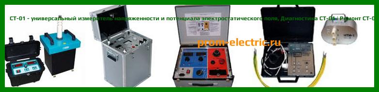 Image [РЕМОНТ] СТ-01 - универсальный измеритель напряженности и потенциала электростатического поля - Диагностика СТ-01 - Ремонт СТ-01