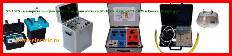 Image [РЕМОНТ] ST-107S - измеритель шума цифровой - Диагностика ST-107S - Ремонт ST-107S
