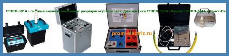 Image [РЕМОНТ] СТЭЛЛ-301А - система анализа частичных разрядов акустическая - Настройка СТЭЛЛ-301А - Сервис СТЭЛЛ-301А