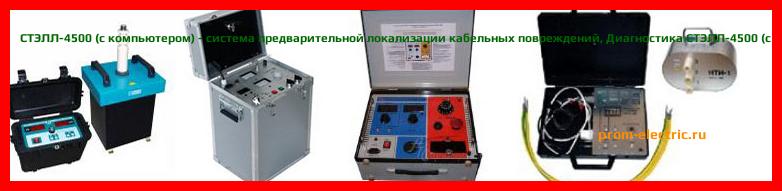 Image [РЕМОНТ] СТЭЛЛ-4500 - система предварительной локализации кабельных повреждений - Настройка СТЭЛЛ-4500 - Сервис СТЭЛЛ-4500