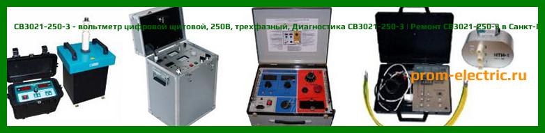 Image [РЕМОНТ] СВ3021-250-3 - вольтметр цифровой щитовой - 250В - трехфазный - Настройка СВ3021-250-3 - Сервис СВ3021-250-3