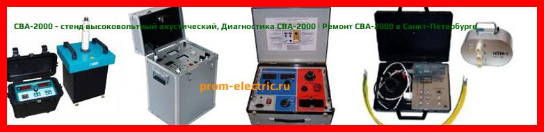 Image [РЕМОНТ] СВА-2000 - стенд высоковольтный акустический - Настройка СВА-2000 - Сервис СВА-2000