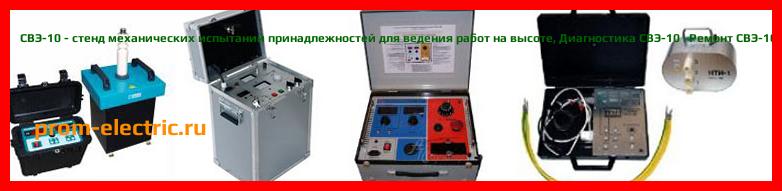 Image [РЕМОНТ] СВЭ-10 - стенд механических испытаний принадлежностей для ведения работ на высоте - Настройка СВЭ-10 - Сервис СВЭ-10