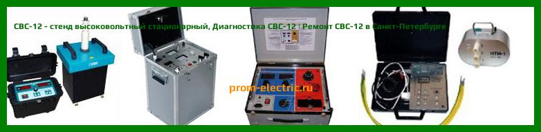 Image [РЕМОНТ] СВС-12 - стенд высоковольтный стационарный - Диагностика СВС-12 - Ремонт СВС-12