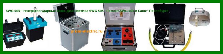 Image [РЕМОНТ] SWG 505 - генератор ударных волн - Диагностика SWG 505 - Ремонт SWG 505