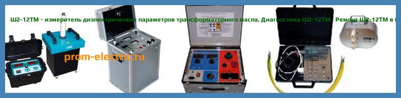 Image [РЕМОНТ] Ш2-12ТМ - измеритель диэлектрических параметров трансформаторного масла - Настройка Ш2-12ТМ - Сервис Ш2-12ТМ