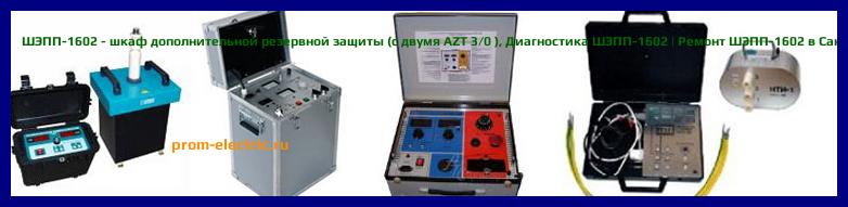 Image [РЕМОНТ] ШЭПП-1601 - шкаф дополнительной резервной защиты (с AZT 3/0) - Настройка ШЭПП-1601 - Сервис ШЭПП-1601