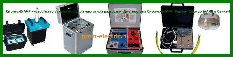 Image [РЕМОНТ] Сириус-2-АЧР - устройство автоматической частотной разгрузки - Диагностика Сириус-2-АЧР - Ремонт Сириус-2-АЧР