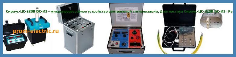 Image [РЕМОНТ] Сириус-ЦС - микропроцессорное устройство центральной сигнализации - Диагностика Сириус-ЦС - Ремонт Сириус-ЦС