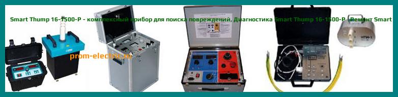 Image [РЕМОНТ] Smart Thump 16-1500-P - комплексный прибор для поиска повреждений - Диагностика Smart Thump 16-1500-P - Ремонт Smart Thump 16-1500-P