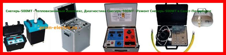 Image [РЕМОНТ] Снегирь-500МТ - тепловизионный комплекс - Диагностика Снегирь-500МТ - Ремонт Снегирь-500МТ