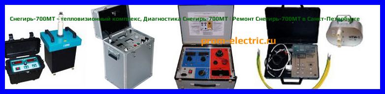 Image [РЕМОНТ] Снегирь-700МТ - тепловизионный комплекс - Диагностика Снегирь-700МТ - Ремонт Снегирь-700МТ