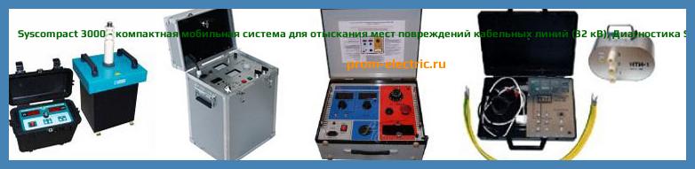 Image [РЕМОНТ] Syscompact 3000 - компактная мобильная система для отыскания мест повреждений кабельных линий (32 кВ) - Настройка Syscompact 3000 - Сервис Syscompact 3000