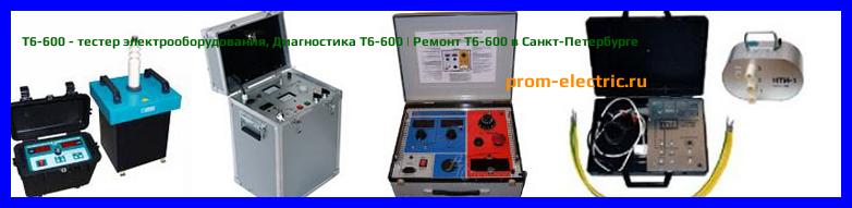 Image [РЕМОНТ] T6-600 - тестер электрооборудования - Диагностика T6-600 - Ремонт T6-600