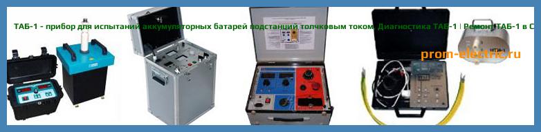 Image [РЕМОНТ] ТАБ-1 - прибор для испытаний аккумуляторных батарей подстанций толчковым током - Диагностика ТАБ-1 - Ремонт ТАБ-1