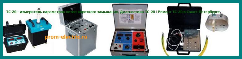 Image [РЕМОНТ] TC-20 - измеритель параметров петли короткого замыкания - Диагностика TC-20 - Ремонт TC-20
