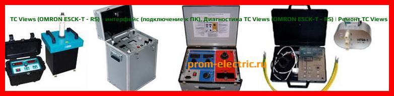 Image [РЕМОНТ] TC Views (OMRON E5CК-Т - RS) - интерфейс (подключение к ПК) - Диагностика TC Views (OMRON E5CК-Т - RS) - Ремонт TC Views (OMRON E5CК-Т - RS)