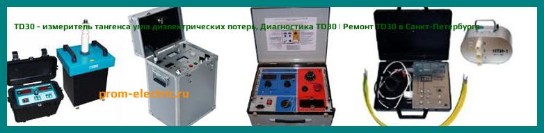 Image [РЕМОНТ] TD30 - измеритель тангенса угла диэлектрических потерь - Настройка TD30 - Сервис TD30