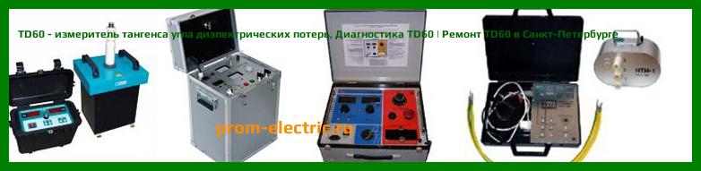 Image [РЕМОНТ] TD60 - измеритель тангенса угла диэлектрических потерь - Диагностика TD60 - Ремонт TD60