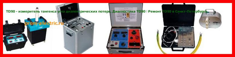 Image [РЕМОНТ] TD90 - измеритель тангенса угла диэлектрических потерь - Настройка TD90 - Сервис TD90