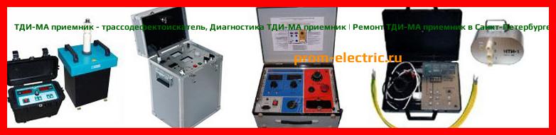 Image [РЕМОНТ] ТДИ-МА приемник - трассодефектоискатель - Диагностика ТДИ-МА приемник - Ремонт ТДИ-МА приемник