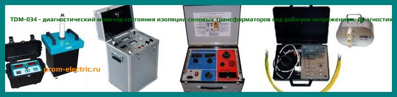 Image [РЕМОНТ] TDM-034 - диагностический монитор состояния изоляции силовых трансформаторов под рабочим напряжением - Настройка TDM-034 - Сервис TDM-034