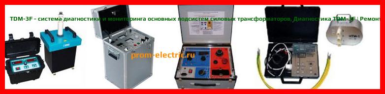 Image [РЕМОНТ] TDM-3F - система диагностики и мониторинга основных подсистем силовых трансформаторов - Настройка TDM-3F - Сервис TDM-3F