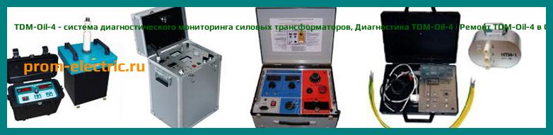 Image [РЕМОНТ] TDM-Oil-4 - система диагностического мониторинга силовых трансформаторов - Настройка TDM-Oil-4 - Сервис TDM-Oil-4