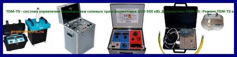 Image [РЕМОНТ] TDM-TS - система управления охлаждением силовых трансформаторов (220-500 кВ) - Диагностика TDM-TS - Ремонт TDM-TS