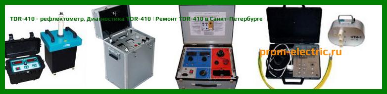 Image [РЕМОНТ] TDR-410 - рефлектометр - Настройка TDR-410 - Сервис TDR-410
